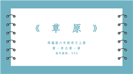 部编版语文六年级上册《草原》PPT课件