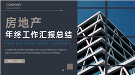 商务建筑房地产行业工作汇报总结PPT模板