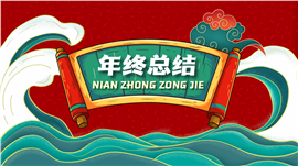喜庆国潮风年终总结ppt模板