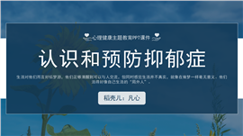 认识和预防抑郁症ppt主题课件