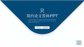简约蓝色几何毕业答辩ppt模板