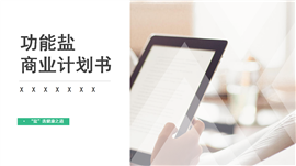 植物型功能盐商业计划书ppt模板