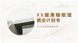 简约风睡眠馆商业计划书ppt模板