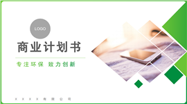 环保融资商业计划书ppt模板