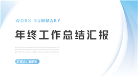 简约风年终工作总结汇报ppt模板