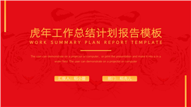 虎年工作总结计划报告PPT模板