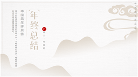 中国风年终工作总结PPT模板