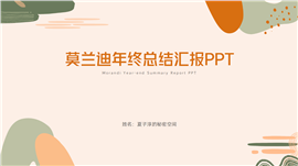 莫兰迪年终总结汇报ppt模板