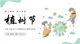 312植树节主题教育班会ppt模板