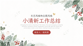 小清新文艺风年终工作总结ppt模板