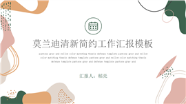 莫兰迪简约风年终总结汇报PPT模板