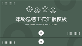 绿色简约风年终总结汇报ppt模板