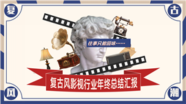 复古风影视行业年终总结汇报PPT模板
