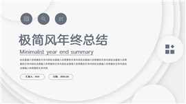 灰色极简风年终总结ppt模板