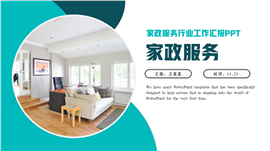 家政服务保洁行业家政培训工作ppt模板