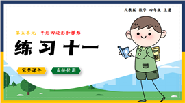 数学四年级上册平行四边形和梯形练习十一PPT课件