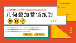 几何叠加营销策划ppt模板
