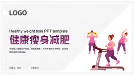 健康瘦身减肥ppt模板