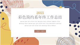 彩色简约系年终工作总结汇报PPT模板