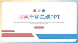 彩色简约风年终总结ppt模板