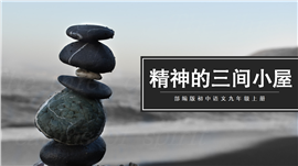 初中语文部编九年级上《精神的三间小屋》PPT课件