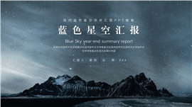 大气蓝色星空年终汇报ppt模板