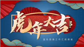 中国风虎年大吉年终工作汇报总结ppt模板