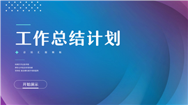 蓝色渐变简约部门年终总结汇报PPT模板