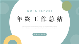 简约风年终工作总结汇报ppt模板