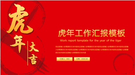 红色虎年大吉工作汇报ppt模板