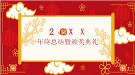 红色喜庆虎年年会ppt模板