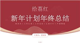 给荔红新年计划年终总结ppt模板