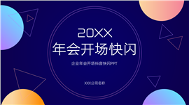 企业年会开场快闪抖音ppt模板