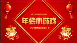 虎年年会小游戏ppt模板