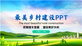 乡村振兴最美乡村建设新农村发展生态旅游ppt模板
