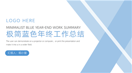 极简蓝色年终工作总结PPT模板