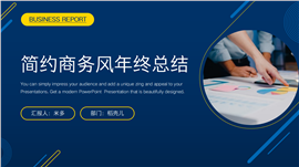 简约商务风年终总结PPT模板
