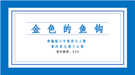 部编语文六年级上册十五课《金色的鱼钩》PPT课件