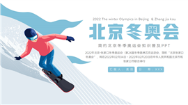 大气北京冬季奥运会知识普及ppt模板