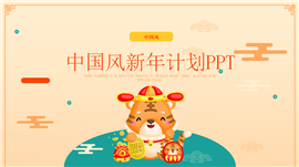 中国风新年计划虎年ppt模板