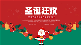 简约圣诞节促销活动方案汇报ppt模板