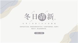 冬日小清新年终总结PPT模板