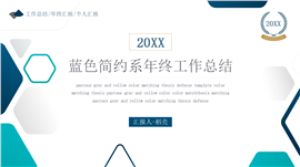 蓝色简约年终工作总结汇报PPT模板