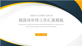 极简风年终工作总结汇报PPT模板