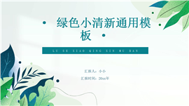 绿色简约植物小清新年终汇报PPT模板