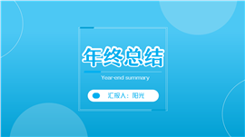 蓝色简约年终总结PPT模板