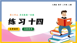 数学三年级上册多位数乘一位数练习十四PPT课件