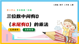 数学三年级上册三位数中间末尾有0的乘法PPT课件
