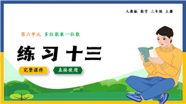 数学三年级上册多位数乘一位数练习十三PPT课件
