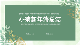小清新年终总结ppt模板